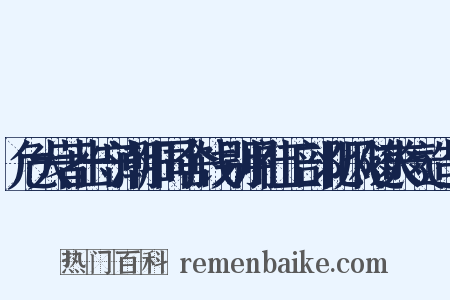 危大著出守潮阳同舍饯别用社工部北风随爽气造句是什么意思的图片